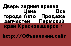 Дверь задния правая Touareg 2012 › Цена ­ 8 000 - Все города Авто » Продажа запчастей   . Пермский край,Красновишерск г.